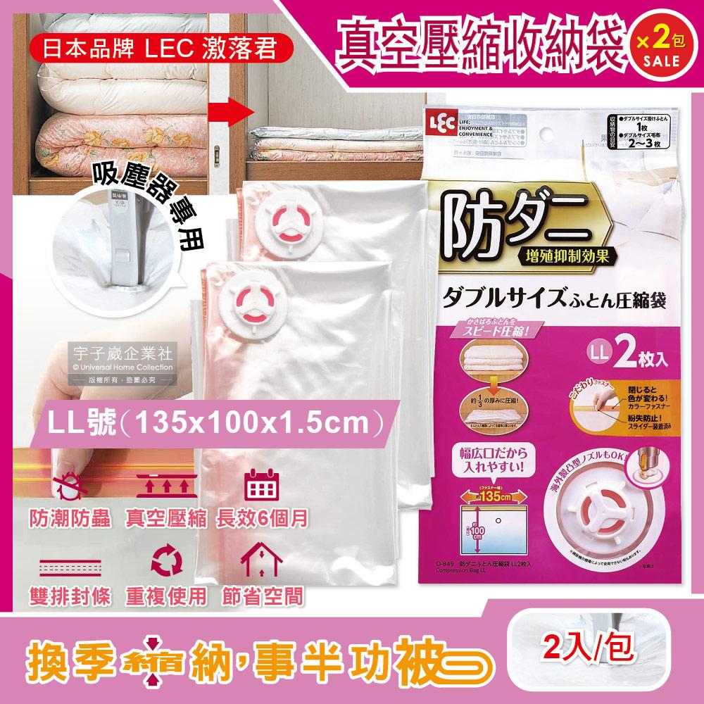(2包4入超值組)日本LEC激落君-可重複使用防塵防霉防蟲棉被壓縮收納袋特大LL號(135x100x1.5cm)2入/包✿70D033